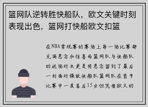篮网队逆转胜快船队,欧文关键时刻表现出色,篮网打快船欧文扣篮 篮网队逆转胜快船队,欧文关键时刻表现出色,篮网打快船欧文扣篮