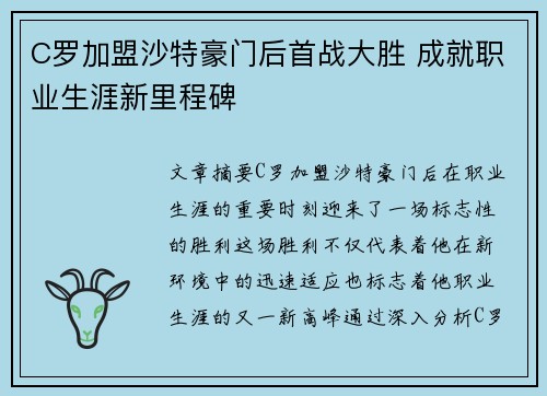 C罗加盟沙特豪门后首战大胜 成就职业生涯新里程碑 C罗加盟沙特豪门后首战大胜 成就职业生涯新里程碑
