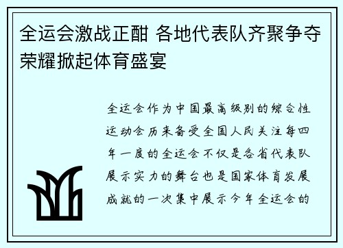 全运会激战正酣 各地代表队齐聚争夺荣耀掀起体育盛宴