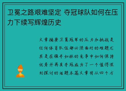 卫冕之路艰难坚定 夺冠球队如何在压力下续写辉煌历史