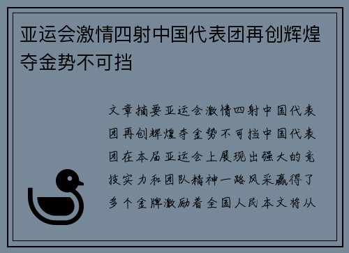亚运会激情四射中国代表团再创辉煌夺金势不可挡 亚运会激情四射中国代表团再创辉煌夺金势不可挡
