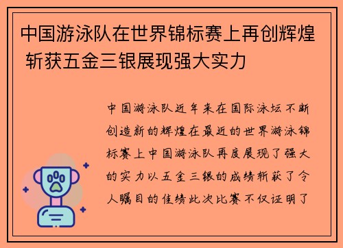 中国游泳队在世界锦标赛上再创辉煌 斩获五金三银展现强大实力