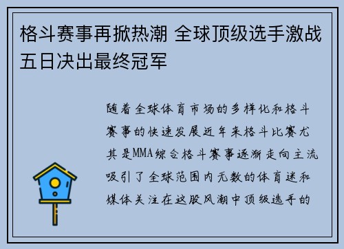 格斗赛事再掀热潮 全球顶级选手激战五日决出最终冠军