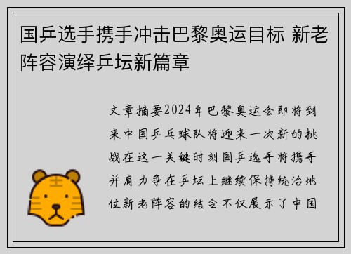 国乒选手携手冲击巴黎奥运目标 新老阵容演绎乒坛新篇章