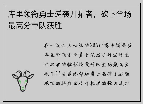 库里领衔勇士逆袭开拓者，砍下全场最高分带队获胜