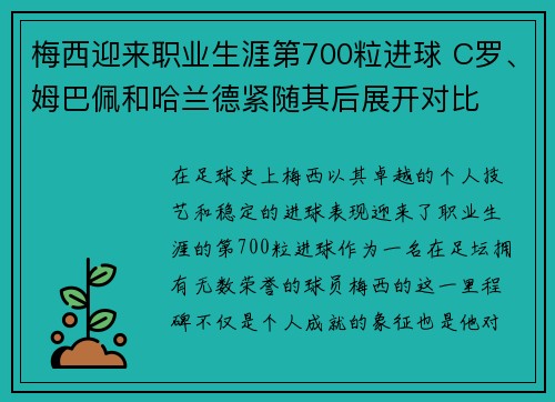 梅西迎来职业生涯第700粒进球 C罗、姆巴佩和哈兰德紧随其后展开对比