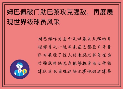 姆巴佩破门助巴黎攻克强敌，再度展现世界级球员风采