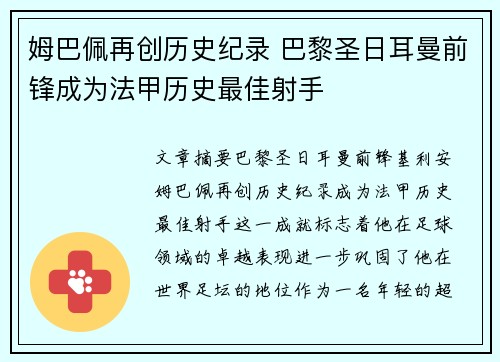 姆巴佩再创历史纪录 巴黎圣日耳曼前锋成为法甲历史最佳射手