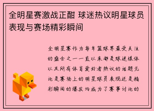 全明星赛激战正酣 球迷热议明星球员表现与赛场精彩瞬间