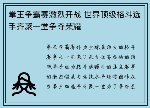 拳王争霸赛激烈开战 世界顶级格斗选手齐聚一堂争夺荣耀