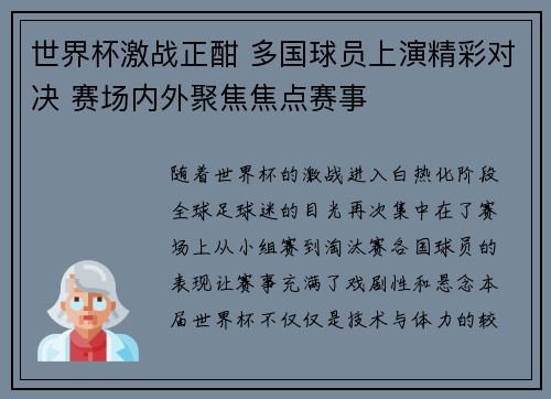 世界杯激战正酣 多国球员上演精彩对决 赛场内外聚焦焦点赛事