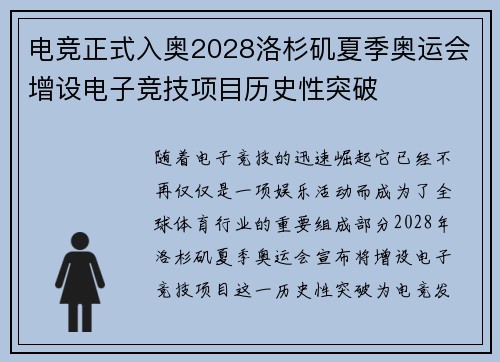 电竞正式入奥2028洛杉矶夏季奥运会增设电子竞技项目历史性突破