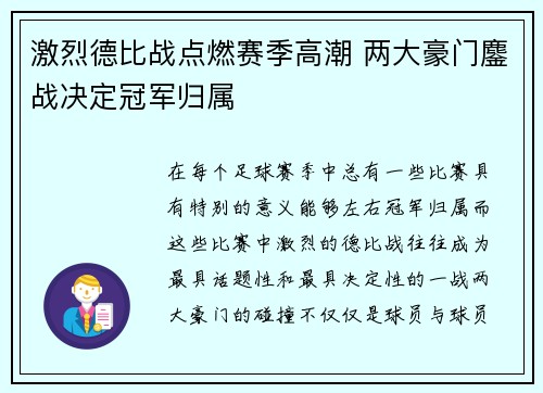 激烈德比战点燃赛季高潮 两大豪门鏖战决定冠军归属