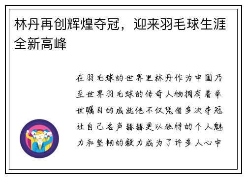 林丹再创辉煌夺冠，迎来羽毛球生涯全新高峰