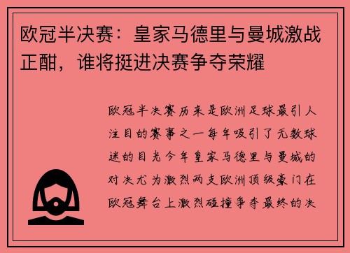 欧冠半决赛：皇家马德里与曼城激战正酣，谁将挺进决赛争夺荣耀