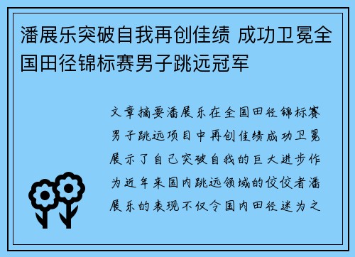 潘展乐突破自我再创佳绩 成功卫冕全国田径锦标赛男子跳远冠军