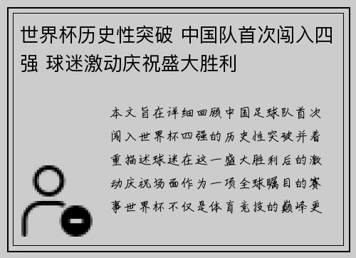 世界杯历史性突破 中国队首次闯入四强 球迷激动庆祝盛大胜利