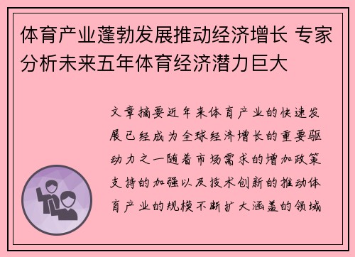 体育产业蓬勃发展推动经济增长 专家分析未来五年体育经济潜力巨大