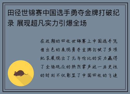 田径世锦赛中国选手勇夺金牌打破纪录 展现超凡实力引爆全场
