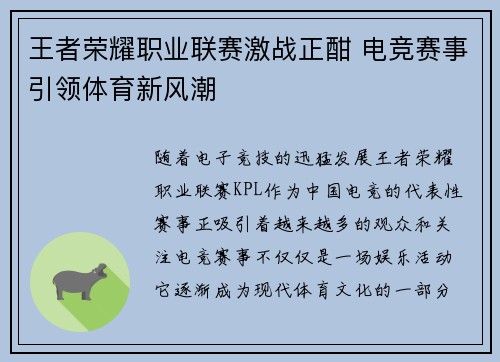 王者荣耀职业联赛激战正酣 电竞赛事引领体育新风潮