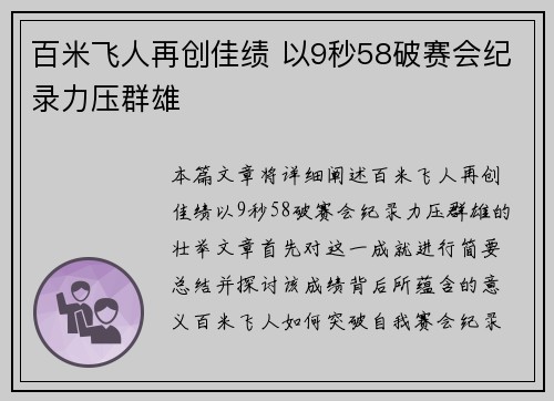 百米飞人再创佳绩 以9秒58破赛会纪录力压群雄