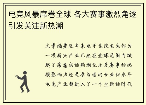 电竞风暴席卷全球 各大赛事激烈角逐引发关注新热潮