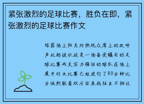 紧张激烈的足球比赛，胜负在即，紧张激烈的足球比赛作文