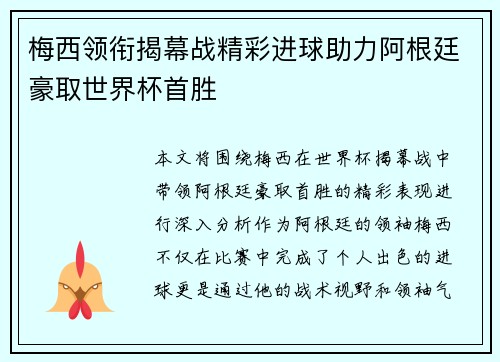 梅西领衔揭幕战精彩进球助力阿根廷豪取世界杯首胜