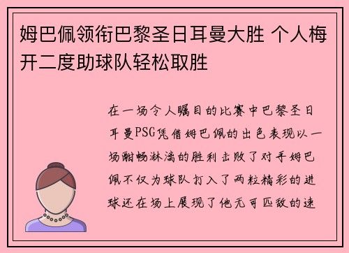 姆巴佩领衔巴黎圣日耳曼大胜 个人梅开二度助球队轻松取胜