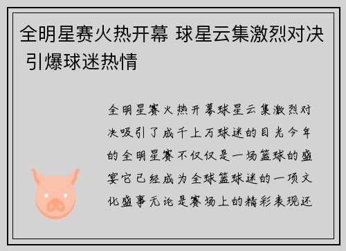 全明星赛火热开幕 球星云集激烈对决 引爆球迷热情