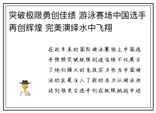 突破极限勇创佳绩 游泳赛场中国选手再创辉煌 完美演绎水中飞翔
