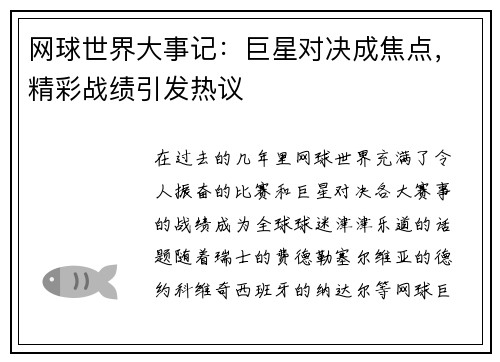 网球世界大事记：巨星对决成焦点，精彩战绩引发热议