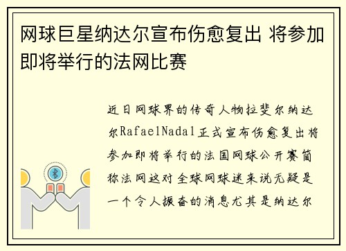 网球巨星纳达尔宣布伤愈复出 将参加即将举行的法网比赛
