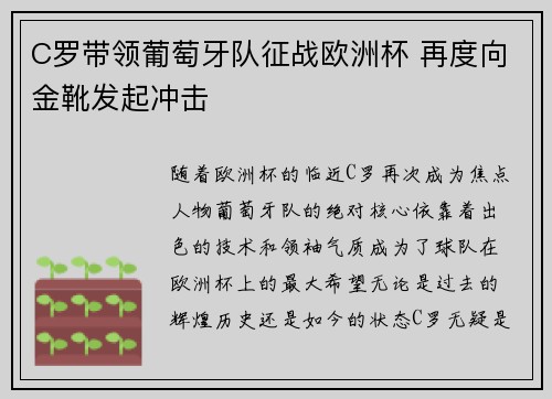 C罗带领葡萄牙队征战欧洲杯 再度向金靴发起冲击