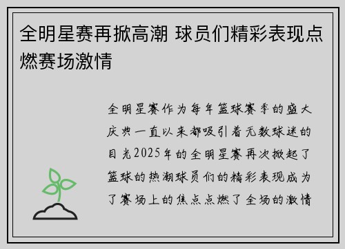 全明星赛再掀高潮 球员们精彩表现点燃赛场激情