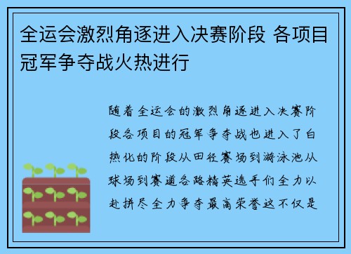 全运会激烈角逐进入决赛阶段 各项目冠军争夺战火热进行
