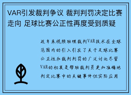 VAR引发裁判争议 裁判判罚决定比赛走向 足球比赛公正性再度受到质疑