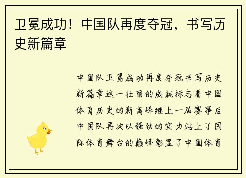 卫冕成功！中国队再度夺冠，书写历史新篇章