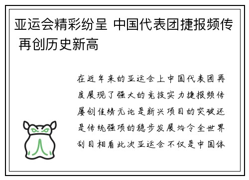 亚运会精彩纷呈 中国代表团捷报频传 再创历史新高