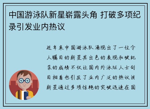 中国游泳队新星崭露头角 打破多项纪录引发业内热议