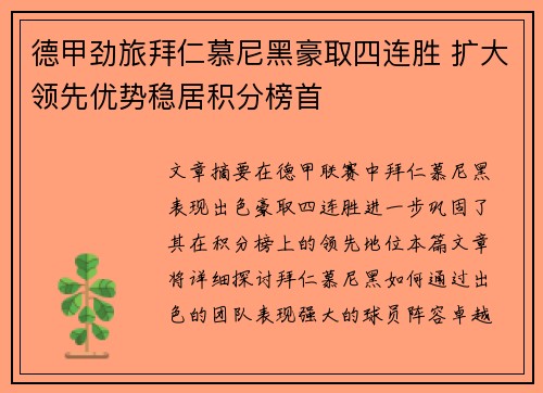 德甲劲旅拜仁慕尼黑豪取四连胜 扩大领先优势稳居积分榜首