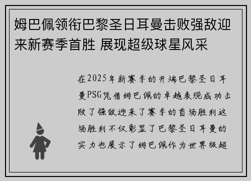 姆巴佩领衔巴黎圣日耳曼击败强敌迎来新赛季首胜 展现超级球星风采