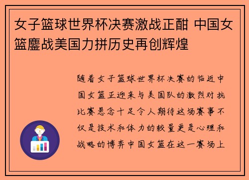 女子篮球世界杯决赛激战正酣 中国女篮鏖战美国力拼历史再创辉煌