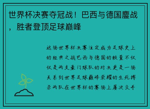 世界杯决赛夺冠战！巴西与德国鏖战，胜者登顶足球巅峰