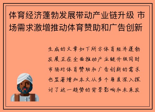 体育经济蓬勃发展带动产业链升级 市场需求激增推动体育赞助和广告创新