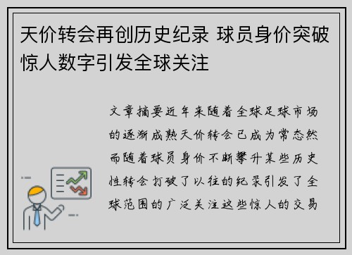 天价转会再创历史纪录 球员身价突破惊人数字引发全球关注
