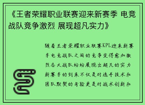 《王者荣耀职业联赛迎来新赛季 电竞战队竞争激烈 展现超凡实力》