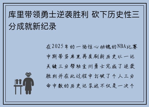 库里带领勇士逆袭胜利 砍下历史性三分成就新纪录