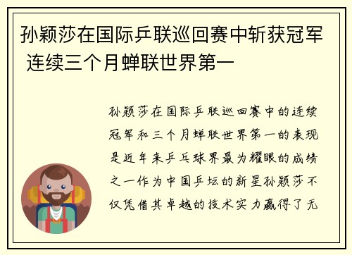 孙颖莎在国际乒联巡回赛中斩获冠军 连续三个月蝉联世界第一