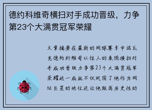 德约科维奇横扫对手成功晋级，力争第23个大满贯冠军荣耀
